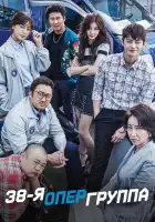  38-я опергруппа смотреть онлайн сериал 1 сезон 